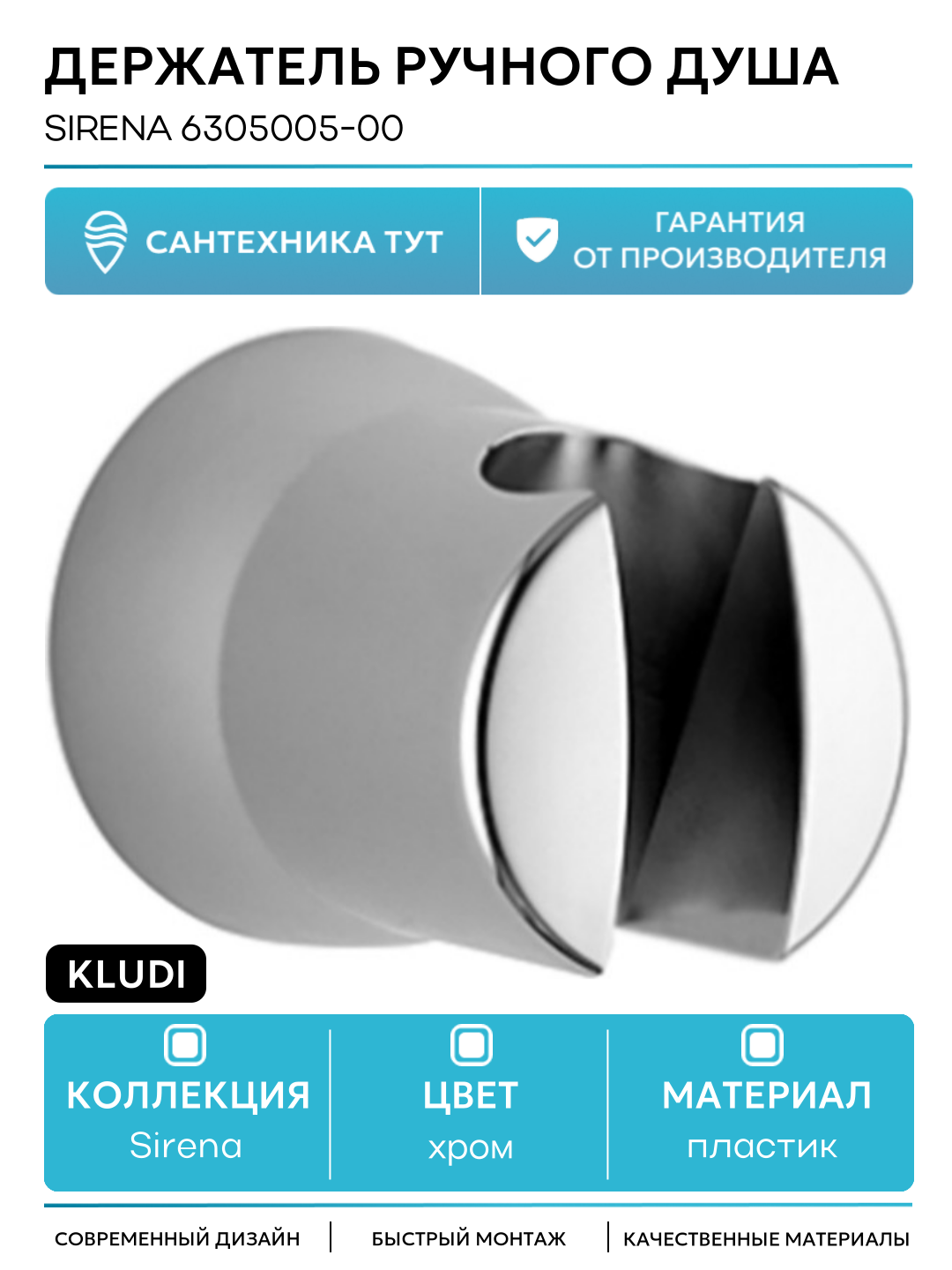 Держатель ручного душа Sirena 6305005-00 Хром