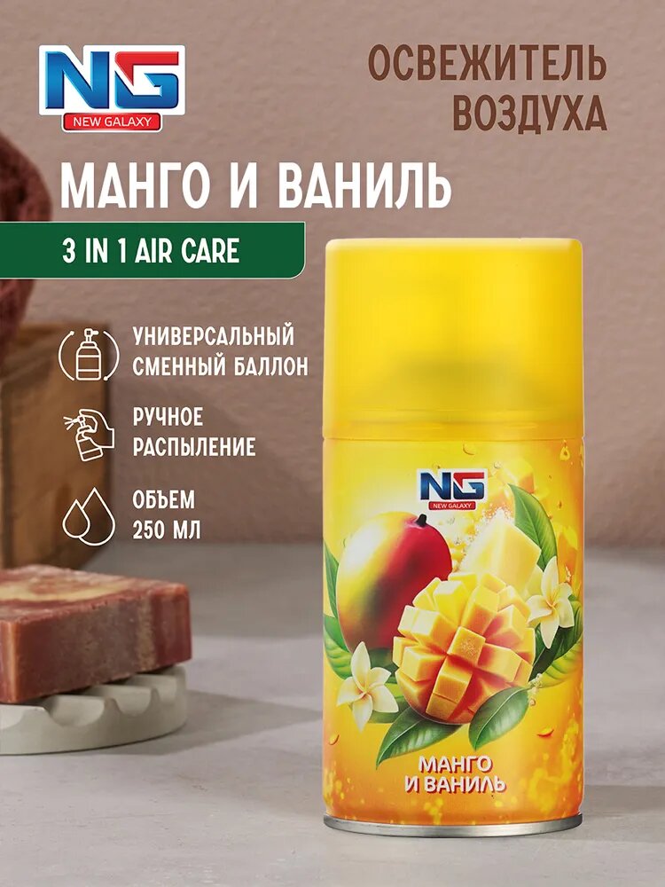 Освежитель воздуха Автоматик NEW GALAXY Fresh 230мл, аромат манго и ваниль/ сменный баллон для освежителя — фото 1