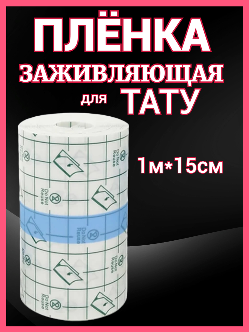 Заживляющая плёнка для татуировки самоклеющаяся 15 см*1 м