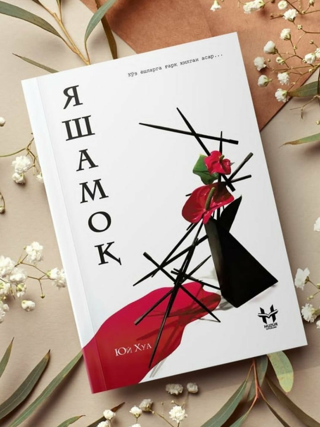 Книга "Жить", автор Юй Хуа, художественная публицистика, черно-белая иллюстрация, 278 стр