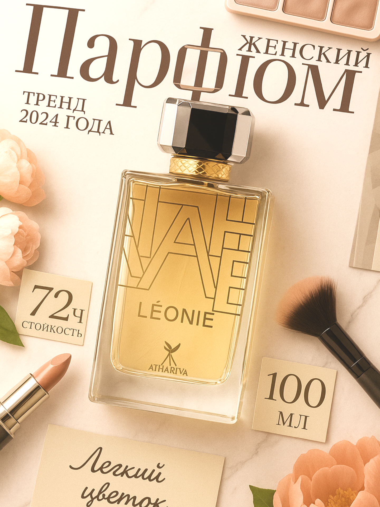 Парфюмерная вода Maison Alhambra "Leonie", для женщин, 100мл