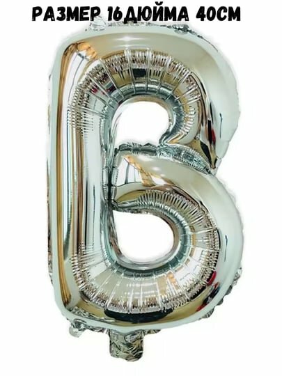 Фольгированные шары-буквы 16 дюймов (40 см) для украшения праздника и фотозоны