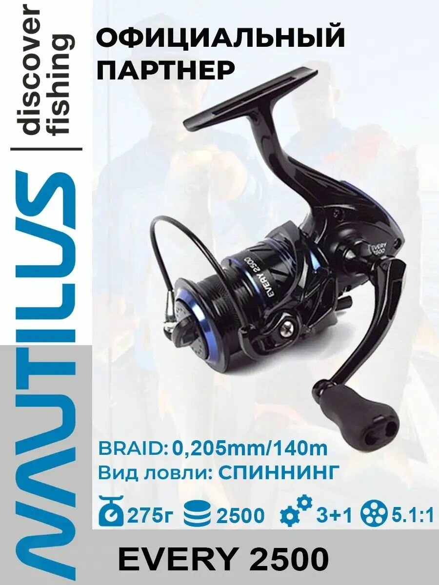 Катушка спиннинговая Nautilus Every 2500