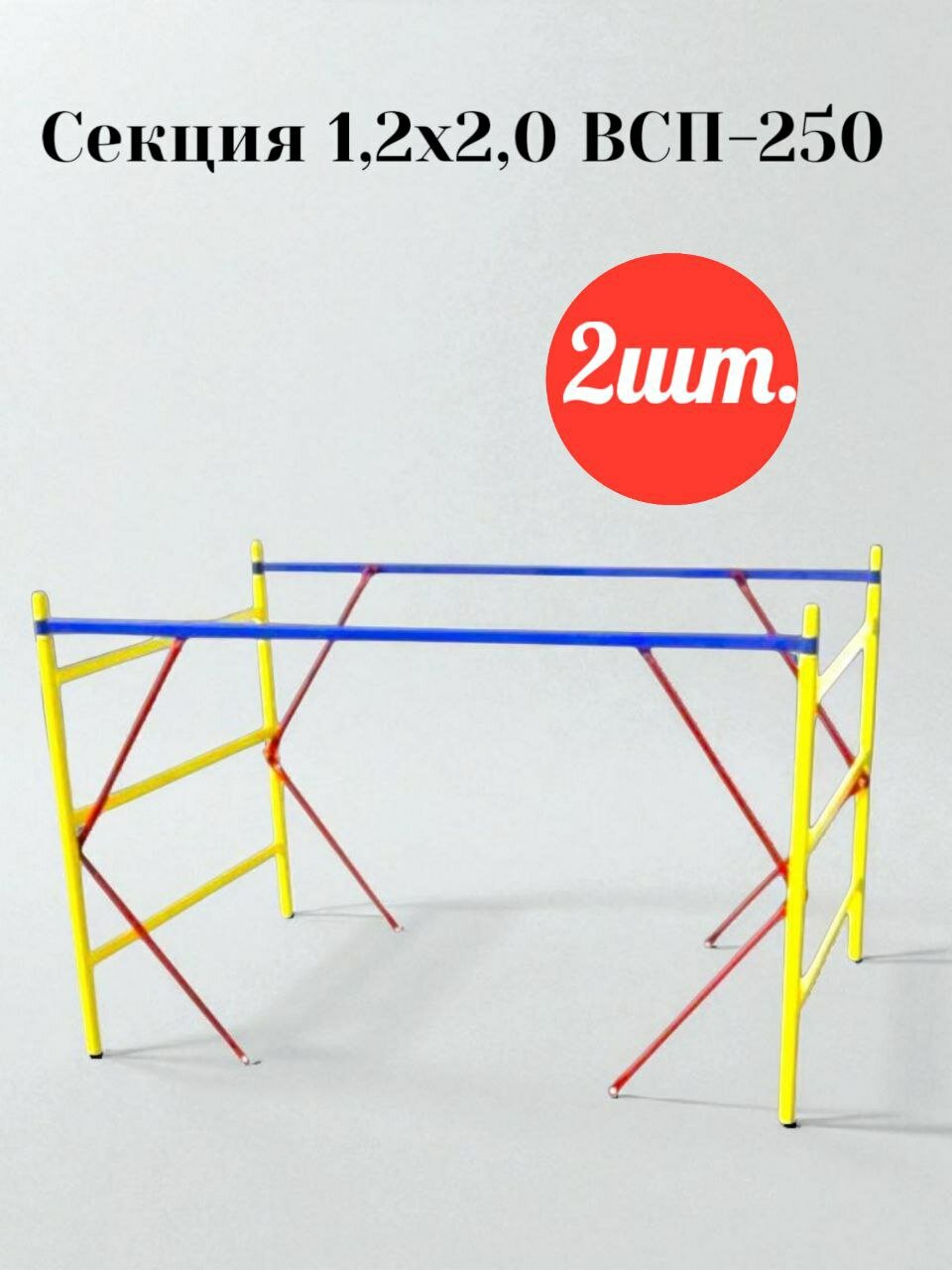Вышка тура 12х20 Секция 2шт. ВСП-250 "дзсл" Комплектующие к лесам строительным.