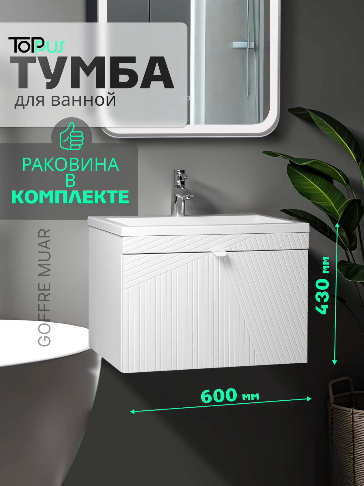 Тумба с раковиной для ванной GOFFRE MUAR 60 подвесная белый soft touch с умывальником Art 60 TOPPUS Арт: 9811.032