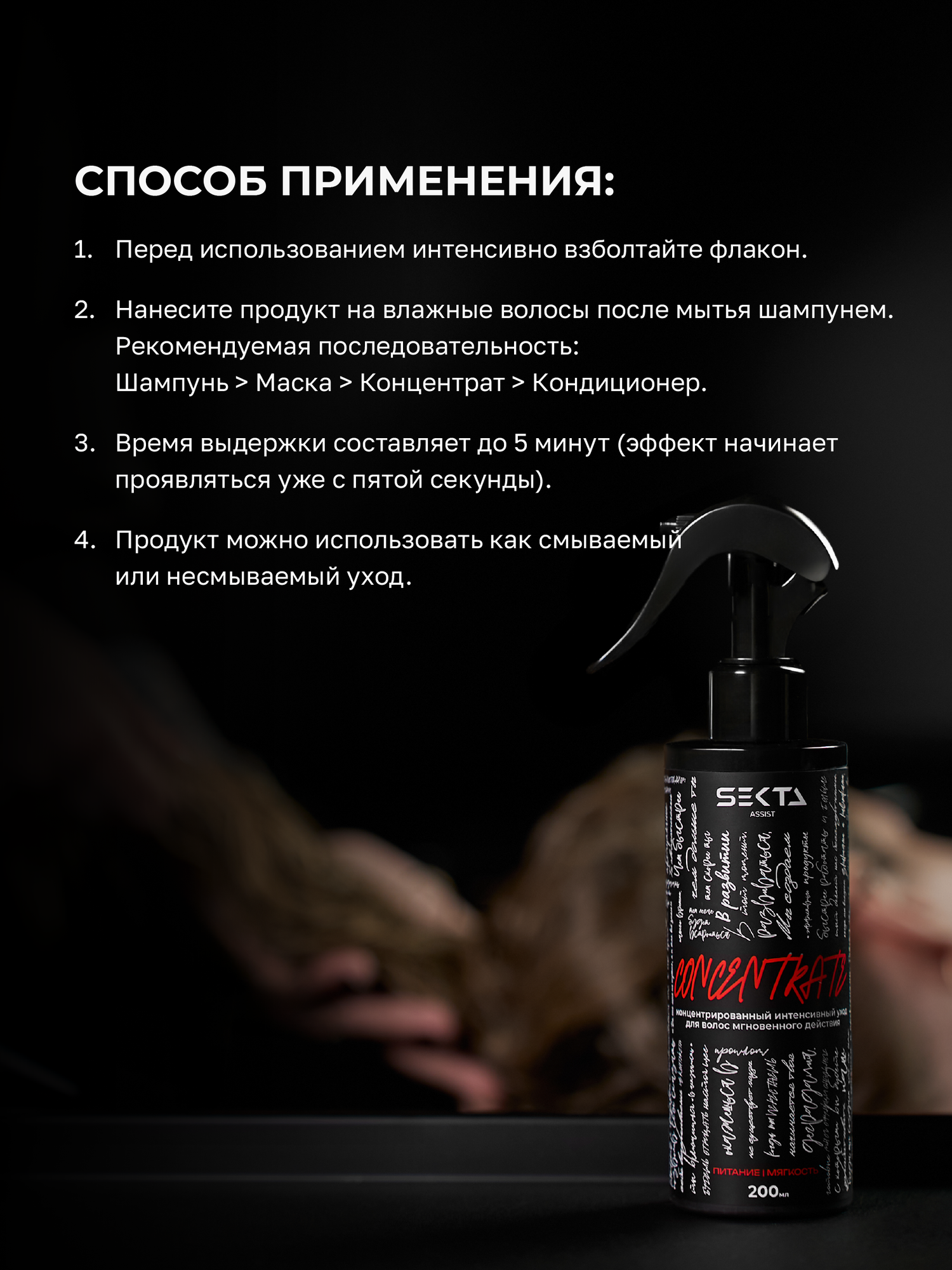 Концентрат для волос питание и мягкость мгновенного действия 200 мл Hair Sekta — фото 1