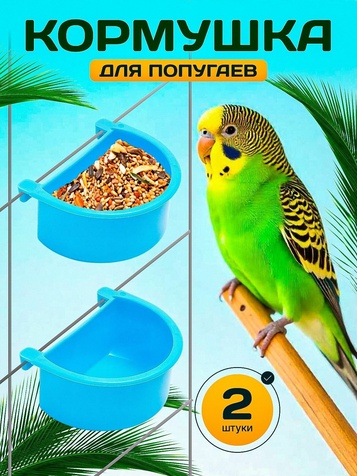 Кормушка ZebraZoo J184 для грызунов и птиц голубой пластик 2 шт