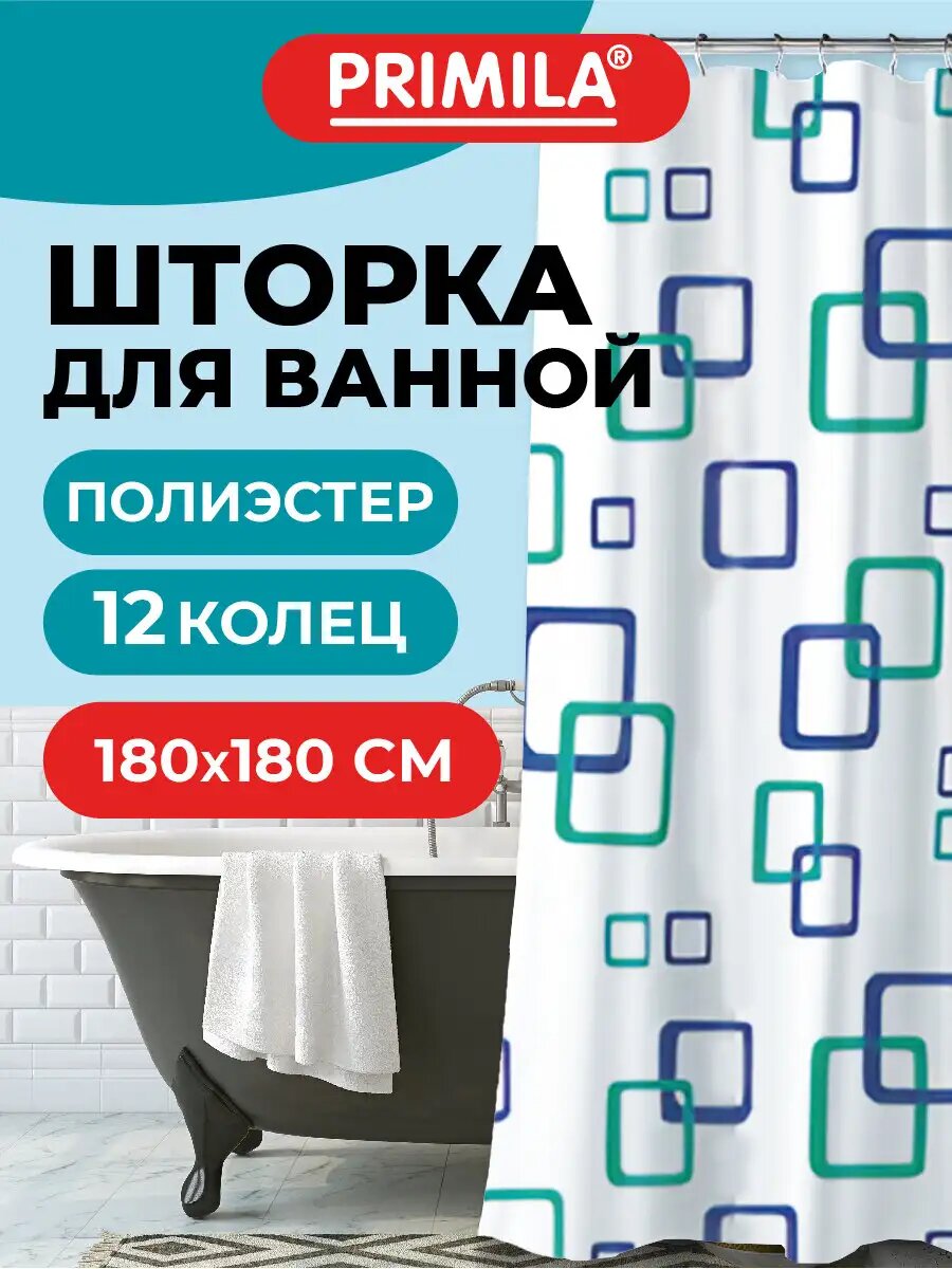 Штора для ванной 180х180 см шторка для душа занавеска в ванную комнату водонепроницаемая из полиэстера кольца в комплекте Primila 700081