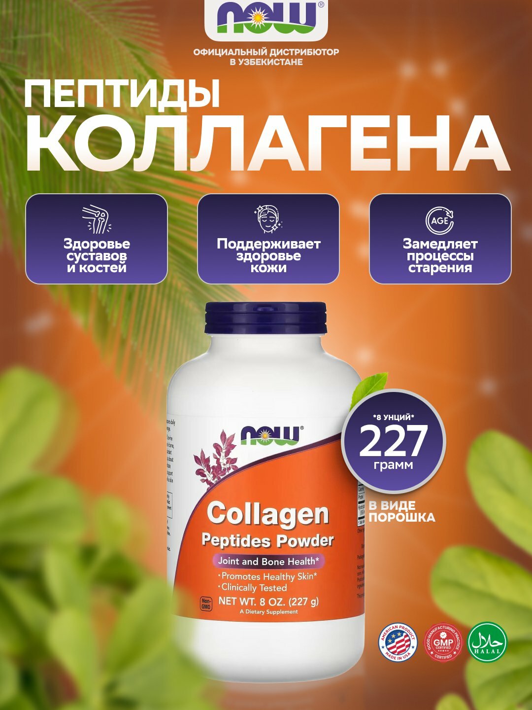 NOW Foods Пептиды Коллагена – поддержка кожи, волос, суставов и костей, порошок 227 г 8 унций