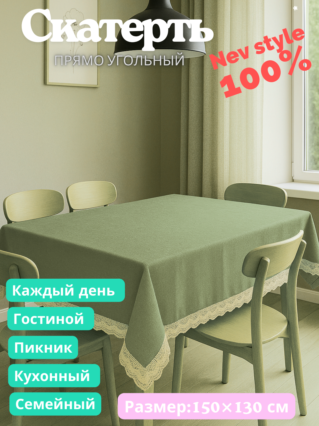 Скатерть пряма угольная с куржавой, евро стиле размер 150Х130 см