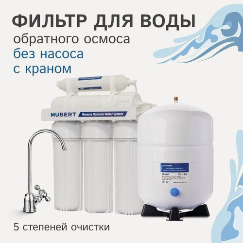 Изображение товара Обратный осмос Hubert FE-105 KZ (RO 50g) с краном, 5 ступеней очистки