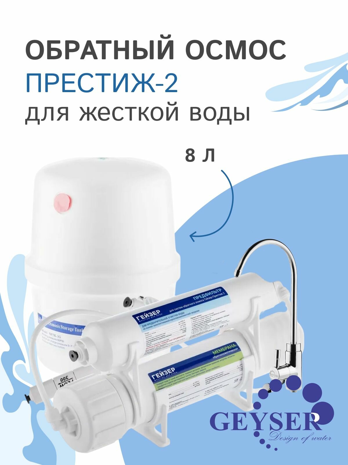 Обратный осмос Гейзер "Престиж-2" с баком 8 л