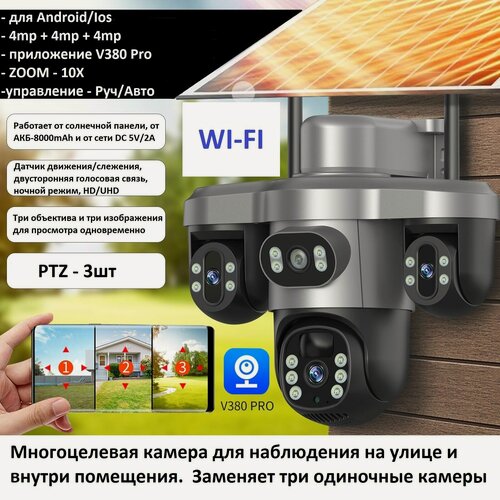 Изображение товара Камера видеонаблюдения PTZ H39-W-3, уличная,8000mAh, ZOOM10X, HD/UHD, 3х4Мп, Wi-Fi на солнечной батарее