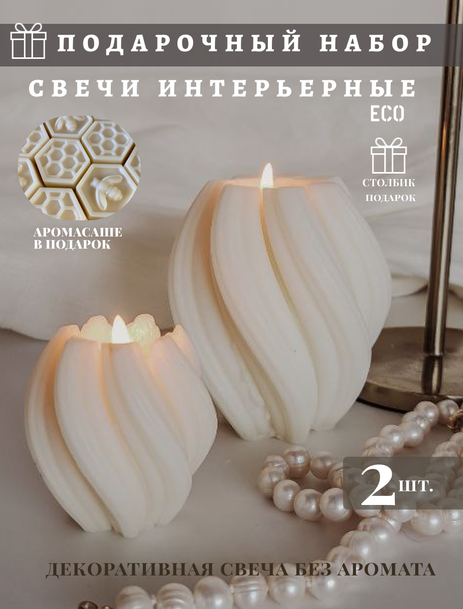 Свечи декоративные  набор свечей интерьерных  фигурные  набор подарочный  2 шт  8см и 6см  подарок учителю  декор