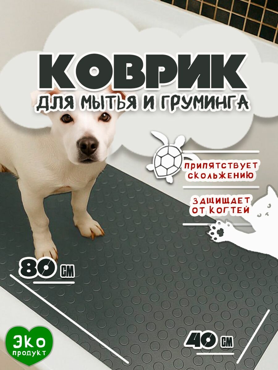 Противоскользящий коврик 40х80 см для мытья и груминга собак серый