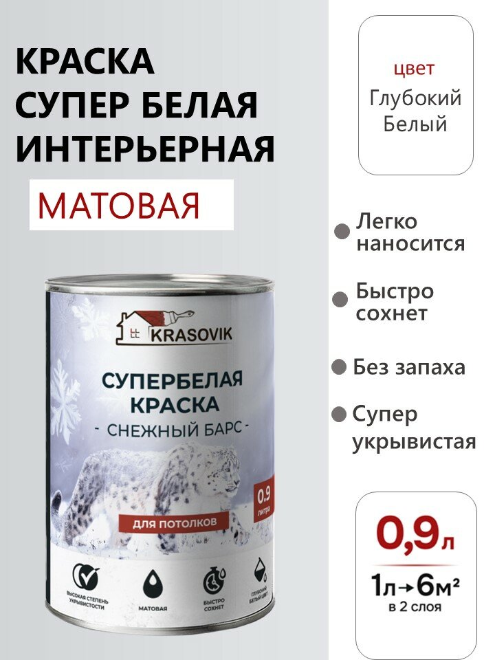 Краска супер белая интерьерная по бетону  гипсокартону Krasovik Снежный барс 0 9л   цвет Супер белый
