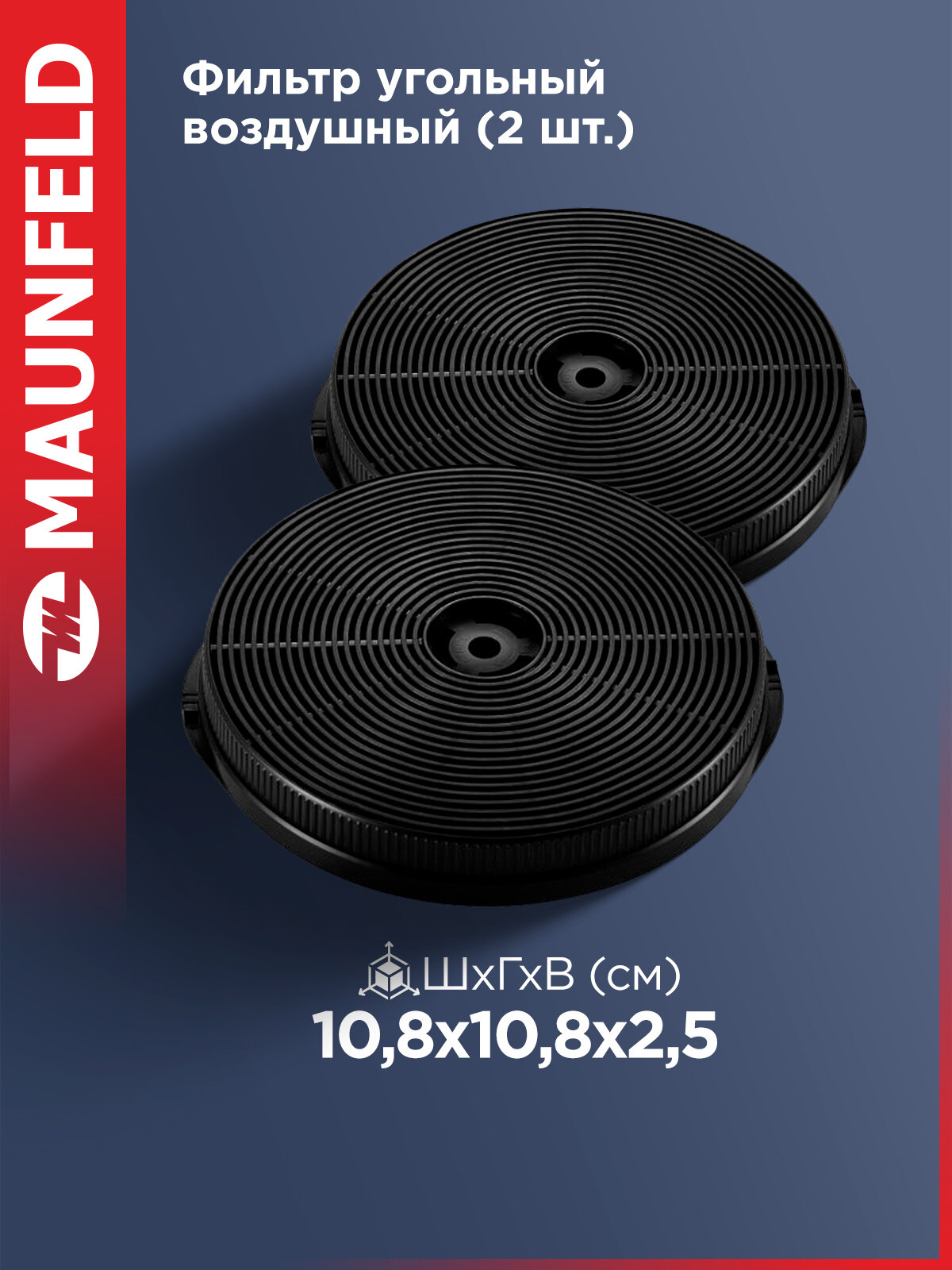 Фильтр угольный воздушный Maunfeld CF103T (комплект из 2 шт)