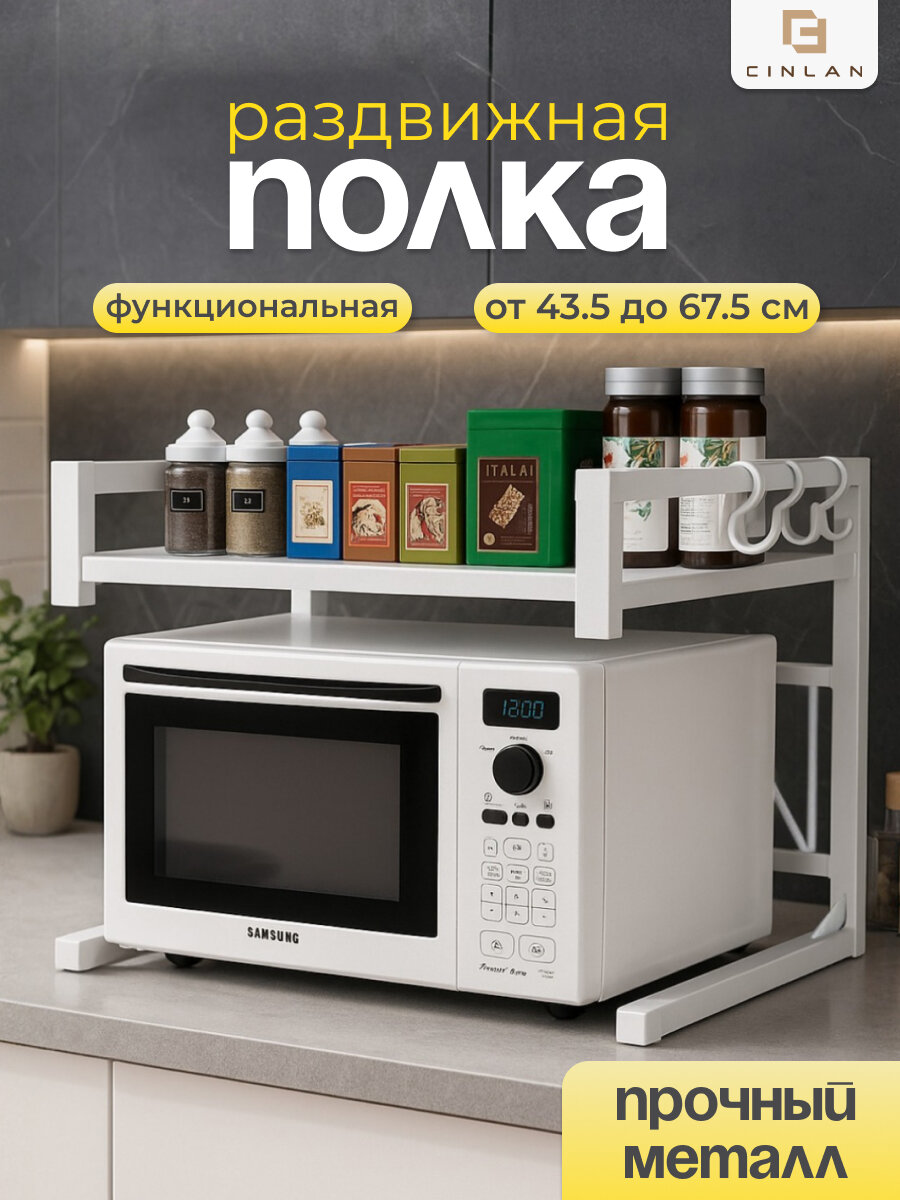 Полка кухонная под микроволновую печь раздвижная настольная, белая, CINLANHOME