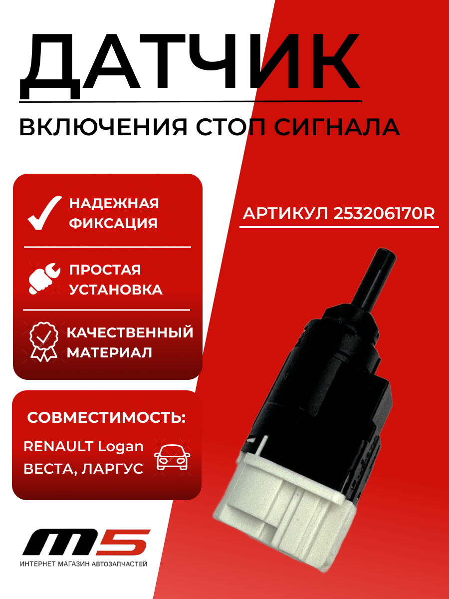 Датчик стоп сигнала Лягушка Lada VESTA NG Renault 253206170R