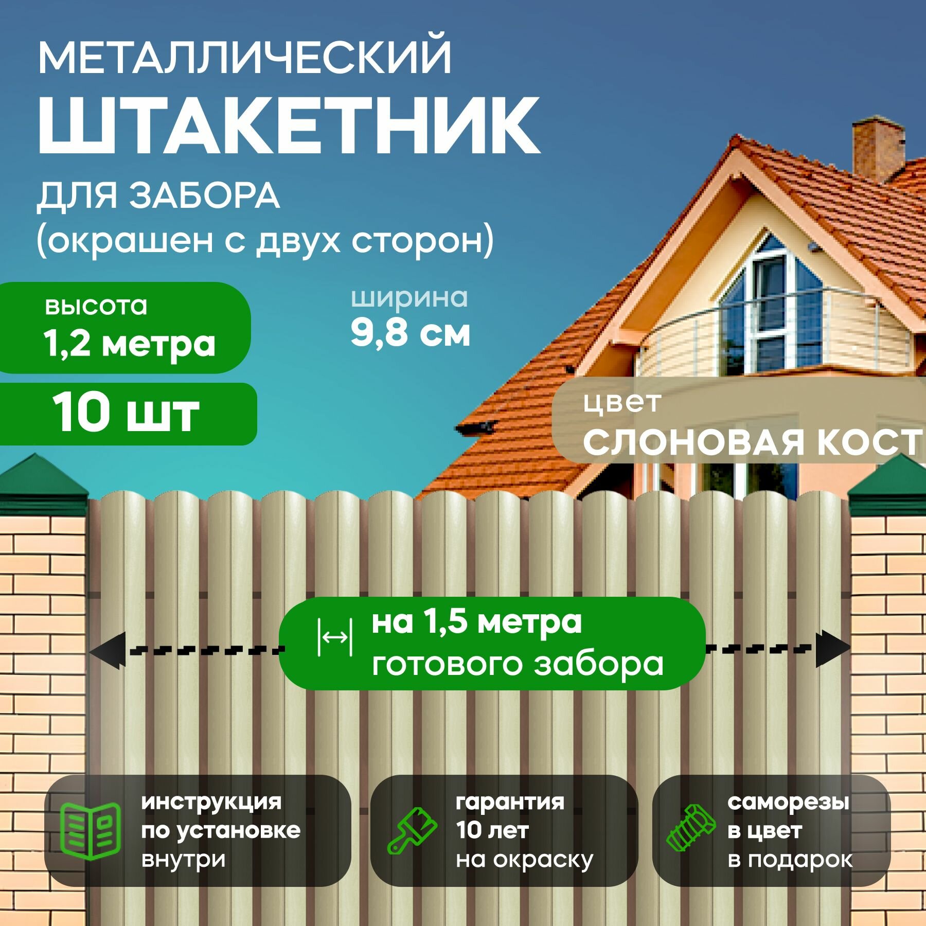 Штакетник металлический для забора 1 2 метра  98 мм  цвет  слоновая кость  бежевый   10 шт 