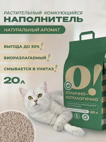 Изображение товара Наполнитель для кошачьего туалета комкующийся О! Отлично-котологично 20 л/8 кг без отдушки