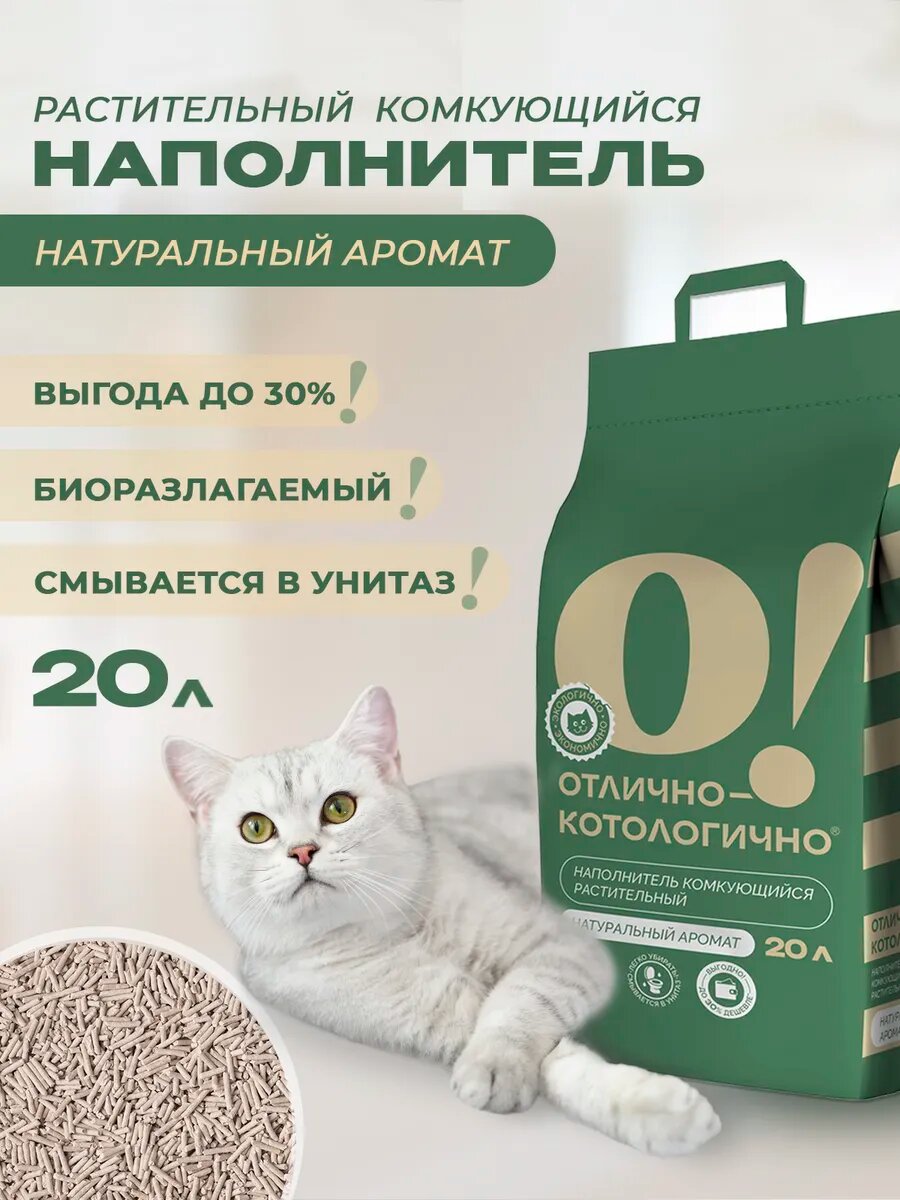 Наполнитель для кошачьего туалета О! Отлично-Котологично растительный комкующийся 8 кг