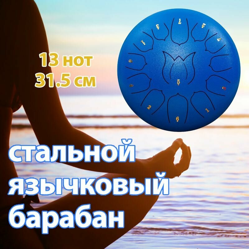 Глюкофон мини 13 нот пентатоника, диаметр 31.5 см, музыкальные инструменты, ханг, фимбо, стальной язычковый барабан