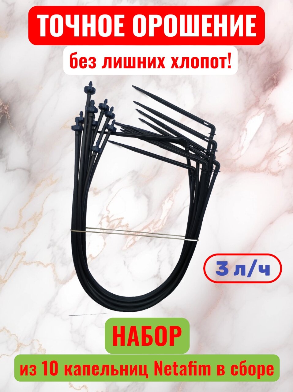 Капельница Netafim 3 л/ч с микротрубкой 4 мм и стрелкой 10 шт