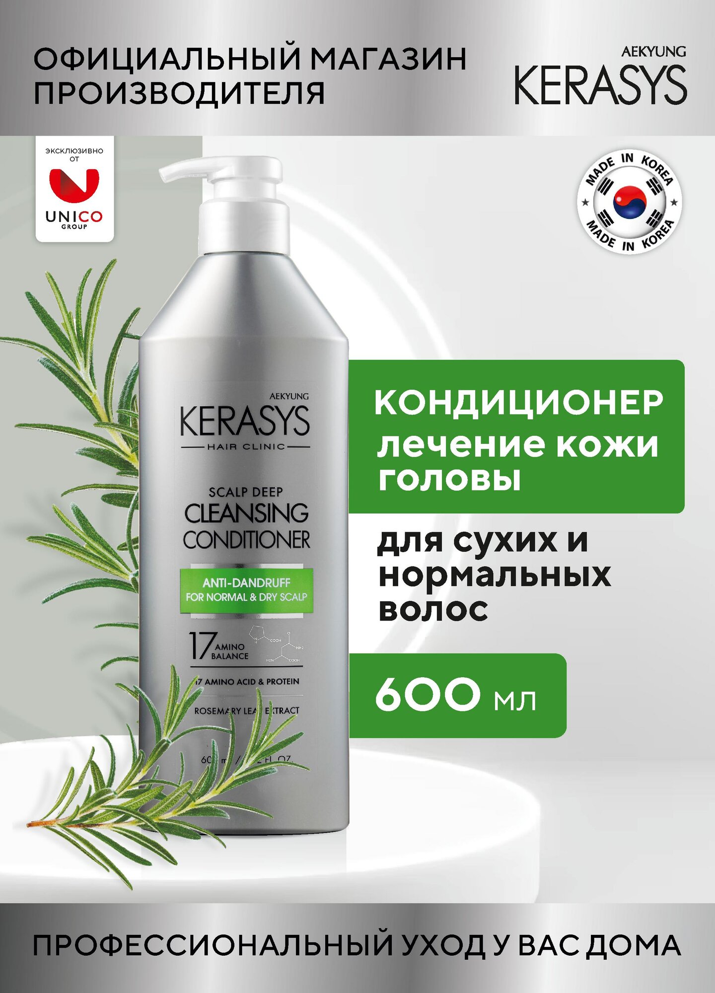 Kerasys Кондиционер для лечения кожи головы от перхоти для нормальных и сухих волос, 600 мл