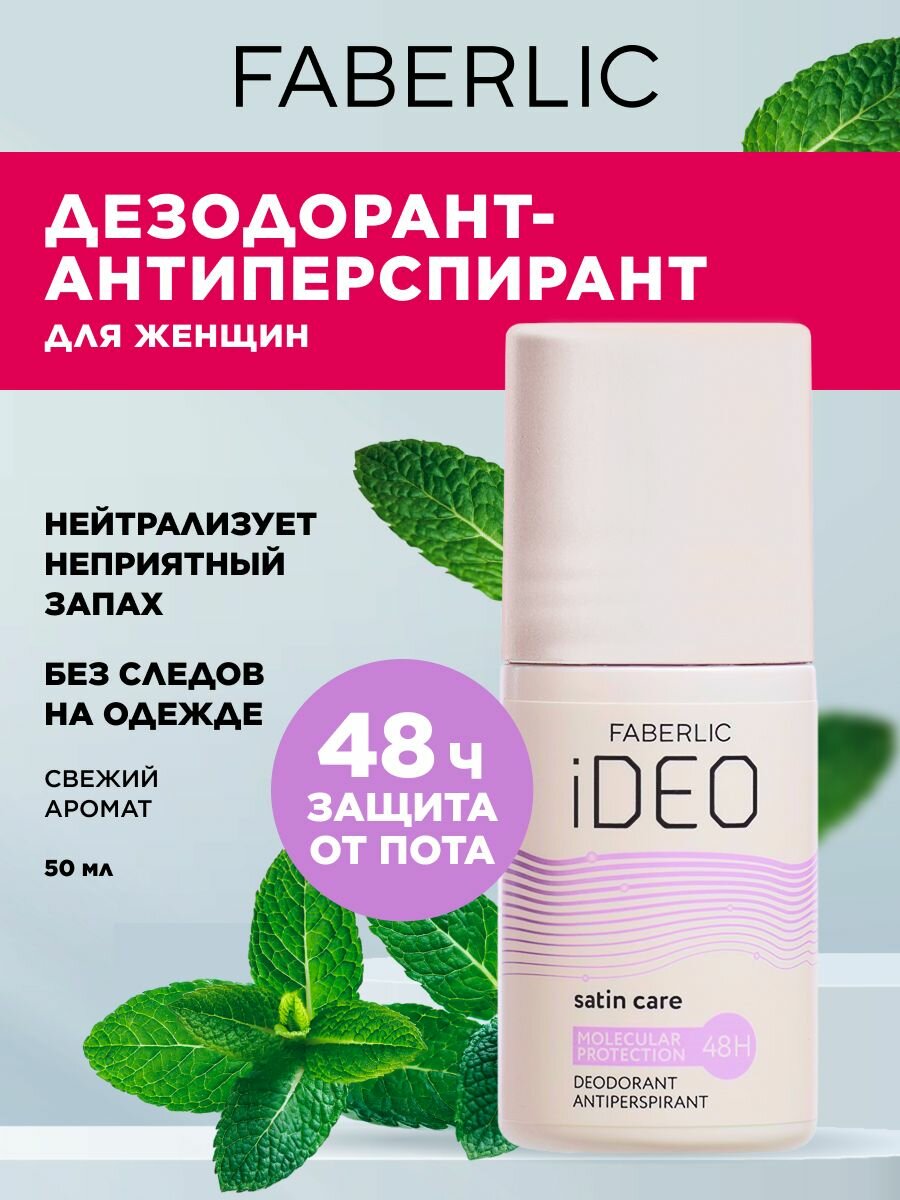 Дезодорант-антиперспирант Faberlic iDeo, без спирта, шариковый, 50 мл
