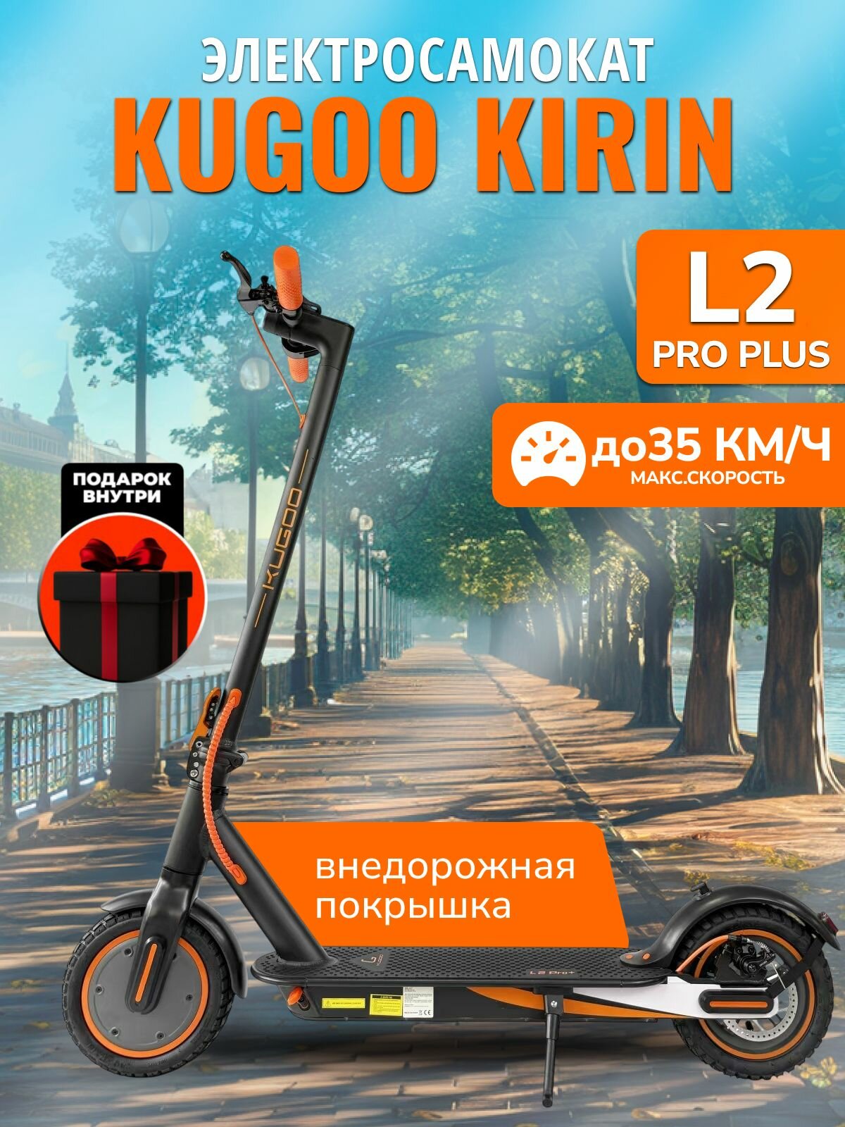 Электросамокат KUGOO "L2 PRO PLUS" с аквазащитой складной черный оранжевый