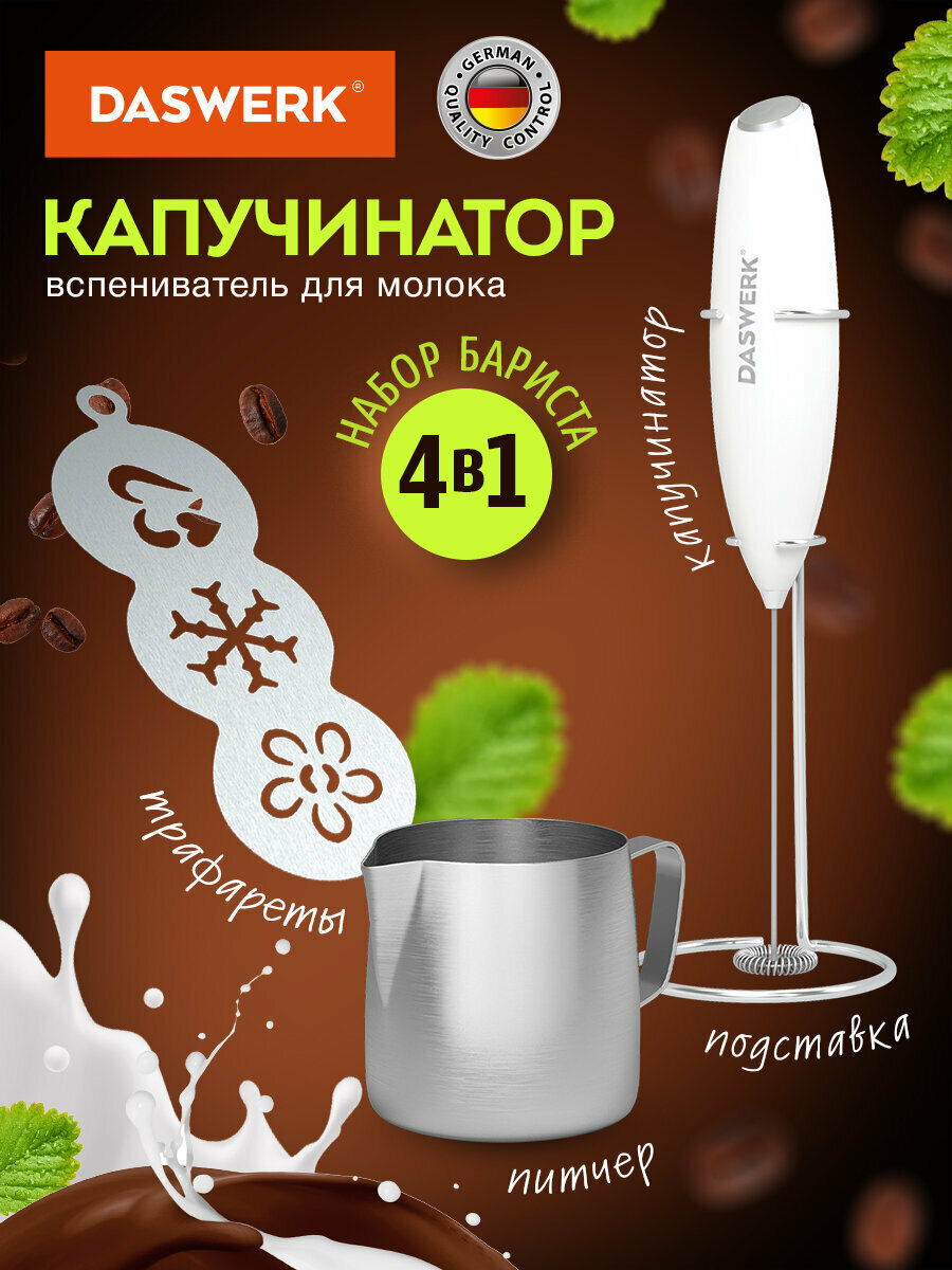 Капучинатор электрический с подставкой, питчером, трафаретами 4 в 1, белый, Daswerk (Дасверк), 456180