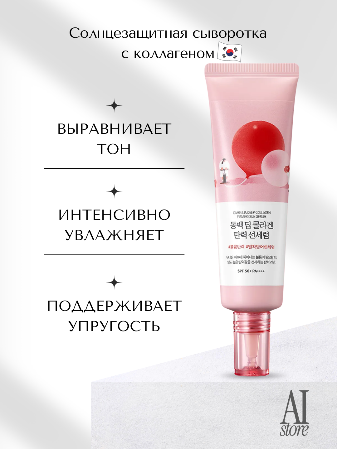 Солнцезащитная сыворотка Round Lab Camellia Deep Collagen Firming Sun Serum SPF50+ PA++++