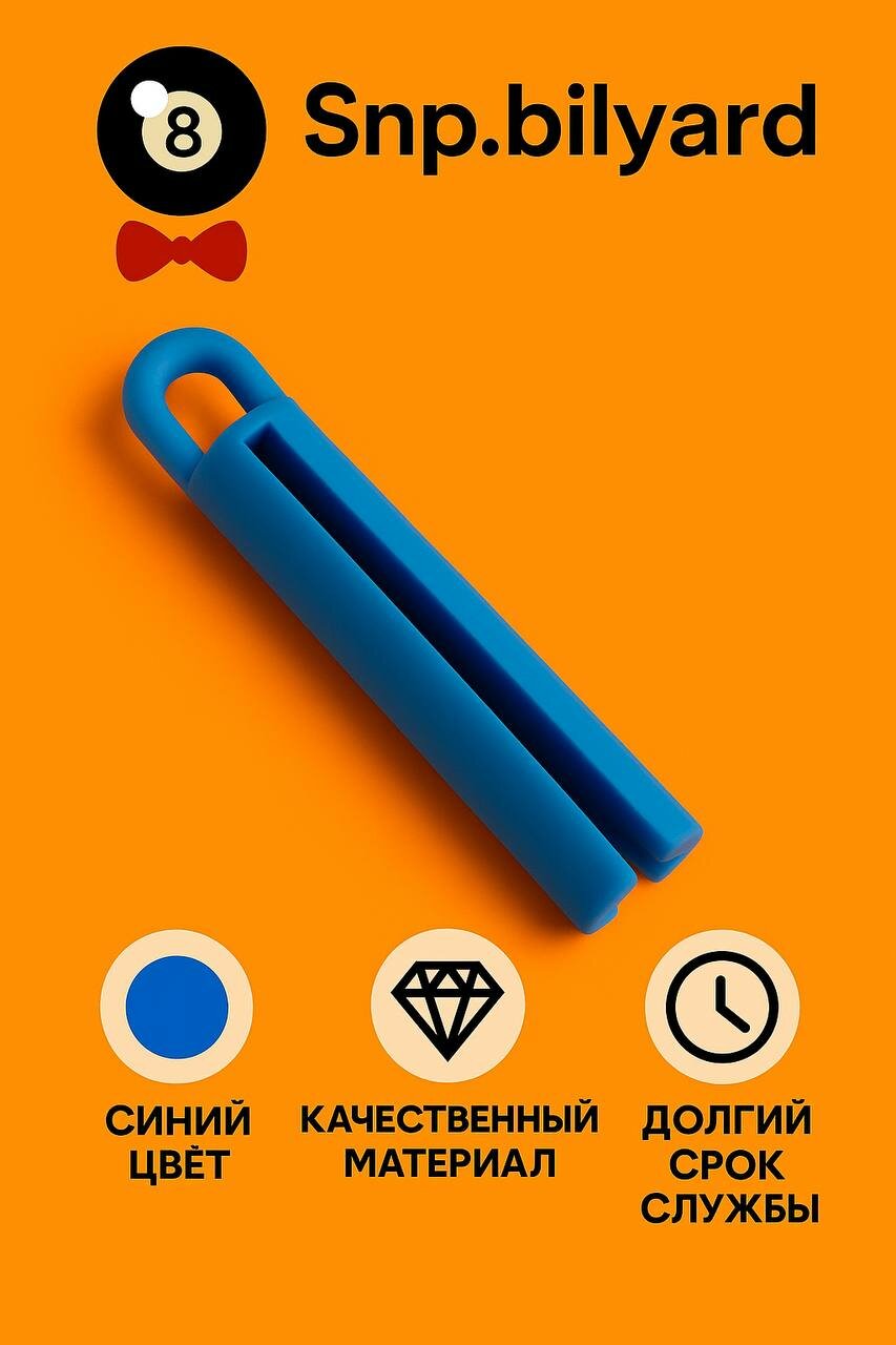 Подвес / держатель бильярдного кия 105 мм 1 штука резиновый синий