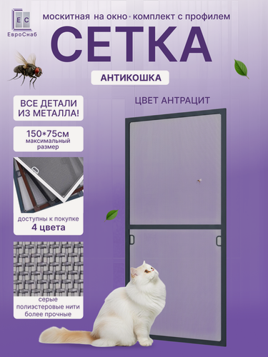 Изображение товара Москитная сетка на окно с креплением, комплект для сборки рамной антимоскитной сетки(Антрацит матовый)+антикошка