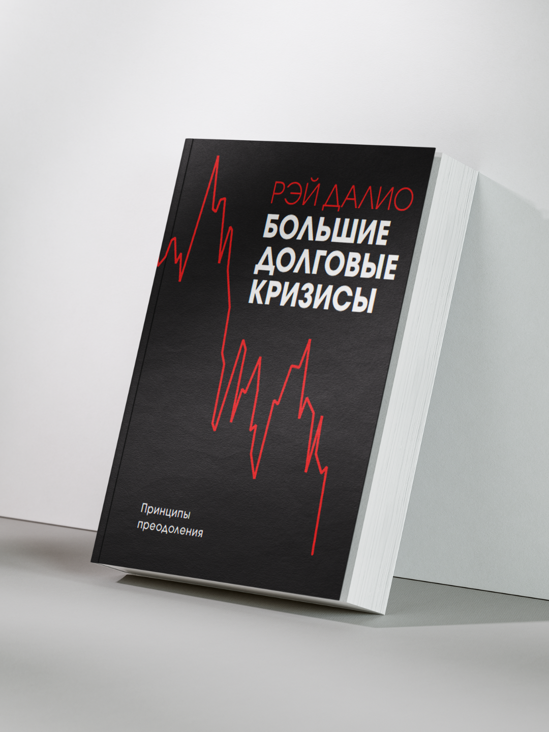 Рэй Далио — Большие долговые кризисы: Принципы преодоления и уроки из истории