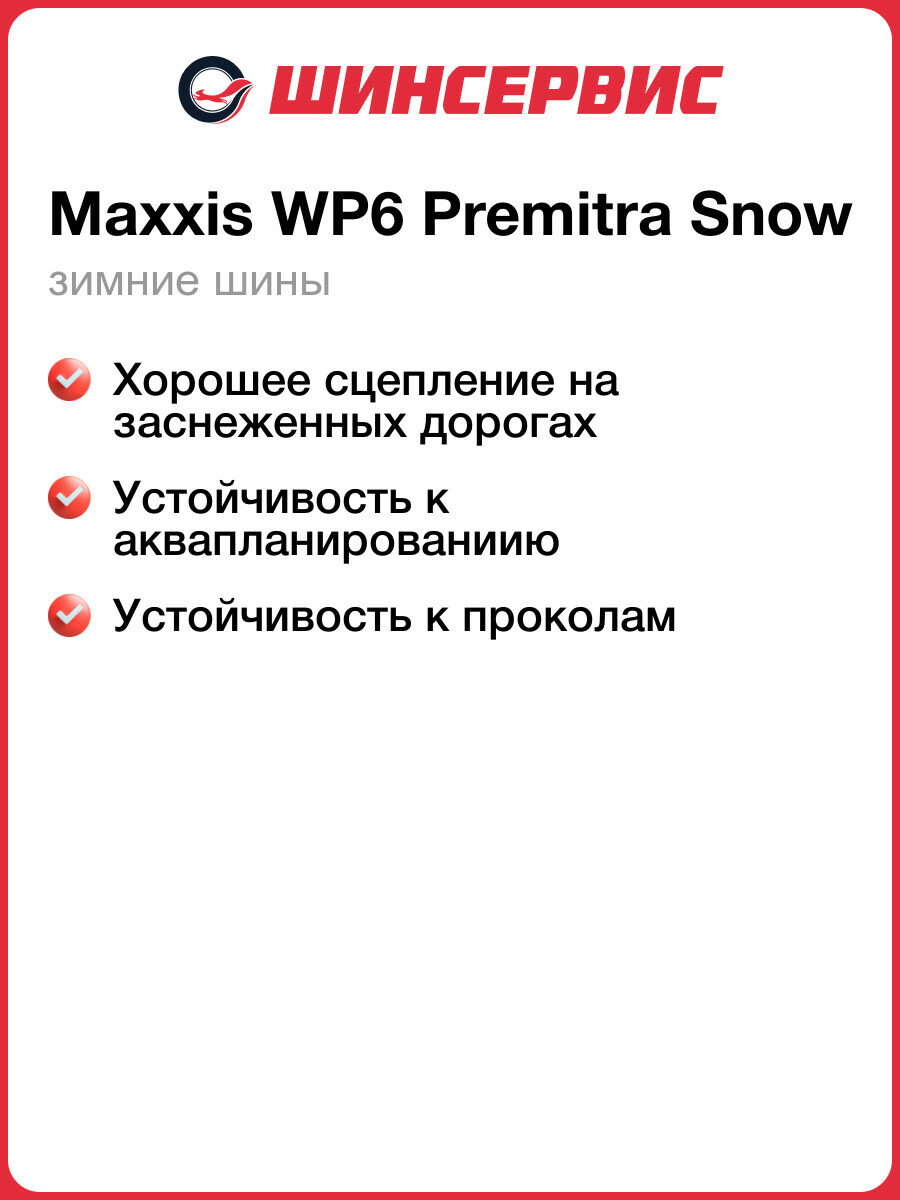Зимняя нешипованная шина Maxxis WP6 Premitra Snow 195/65 R15 91T — фото 1