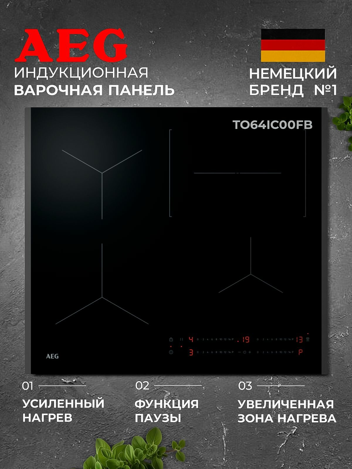 Индукционная варочная панель AEG TO64IC00FB  4 конфорки  59х52см  бесплатная установка