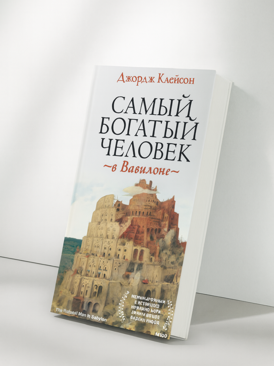Книга "Самый богатый человек в Вавилоне", Джордж Клейсон, 1926 г