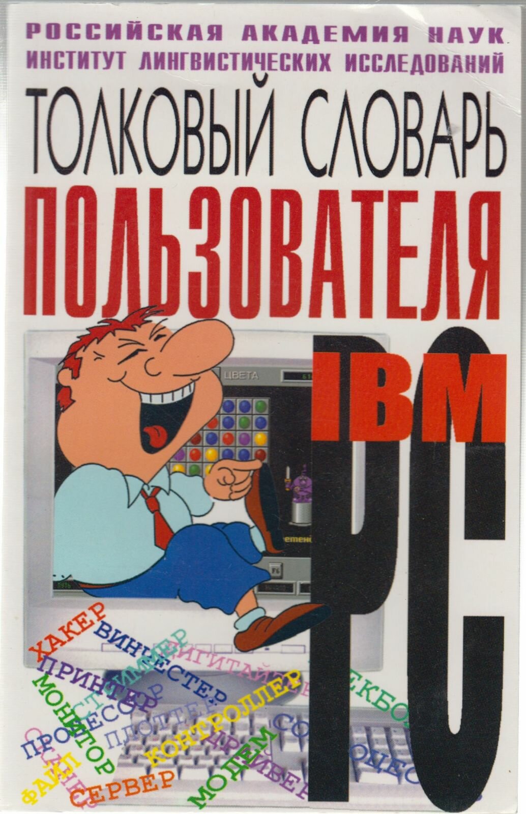 Книга Толковый словарь пользователя IBM 1998 Е. Ю. Ваулина Санкт-Петербург Мягкая обл. 176 с. Без илл
