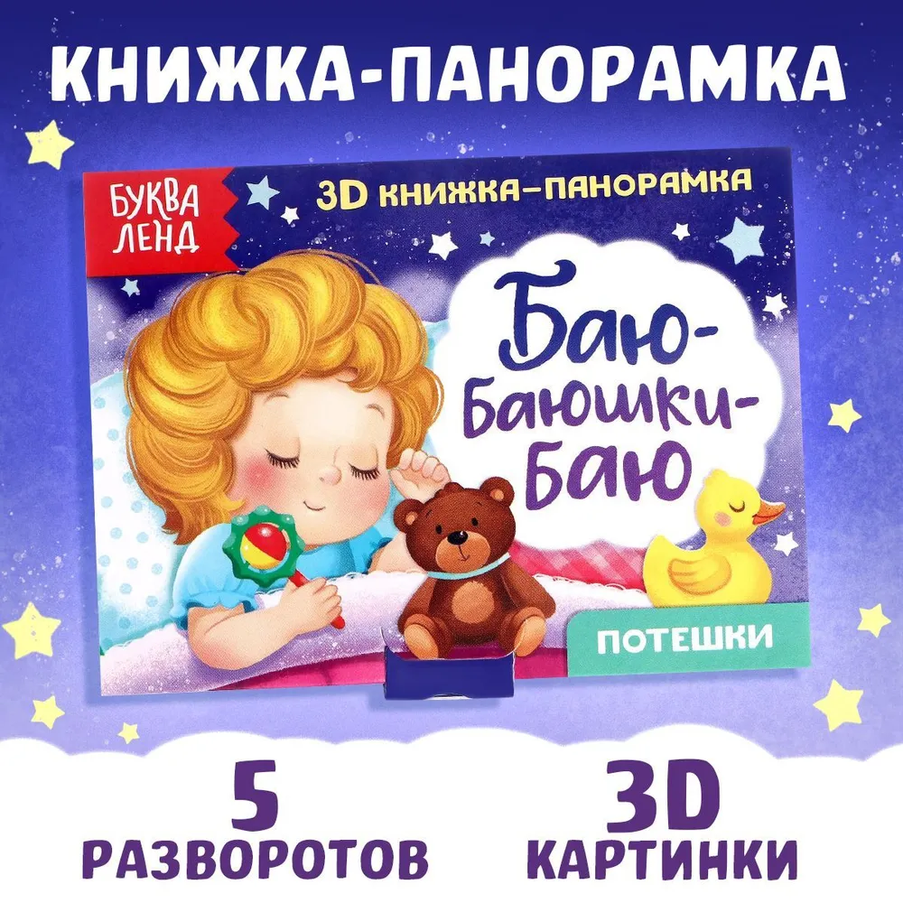 Книжка-панорамка 3D "Баю-баюшки-баю. Потешки", для детей и малышей