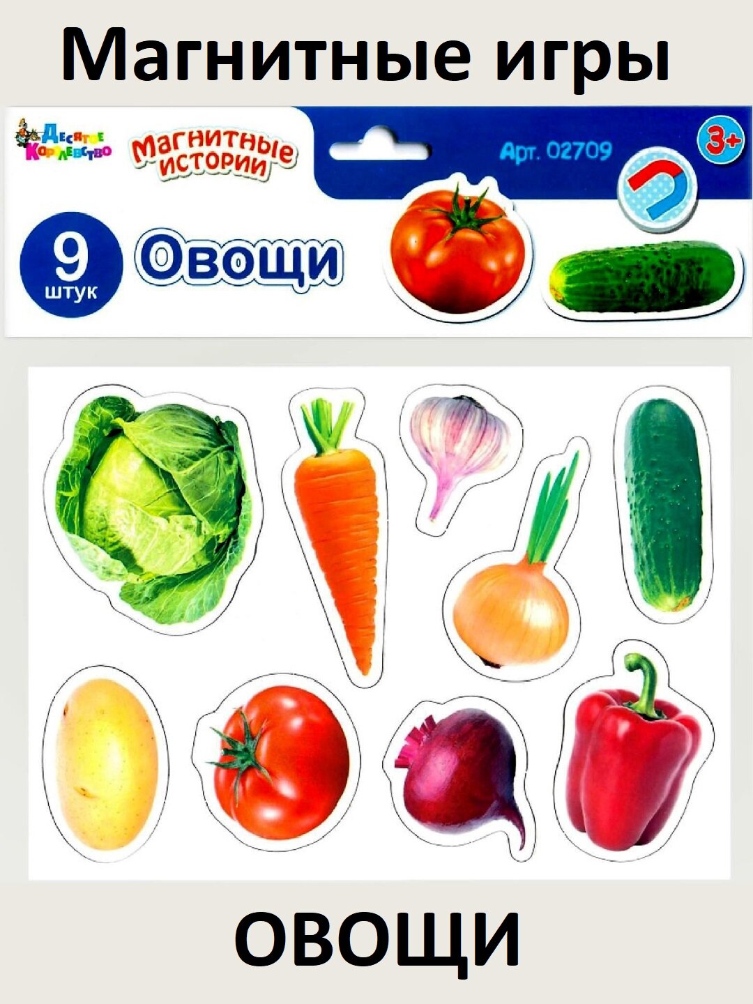 Развивающие магнитные игры и игрушки «Овощи» — овощные игрушки-магниты для малышей
