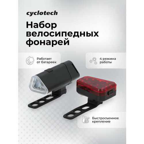 Набор велосипедных фонарей Cyclotech CLS-1