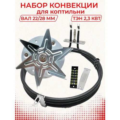 Конвекция коптильни. Мотор L штока регулируемый 22/28 мм. ТЭН 2.3 кВт