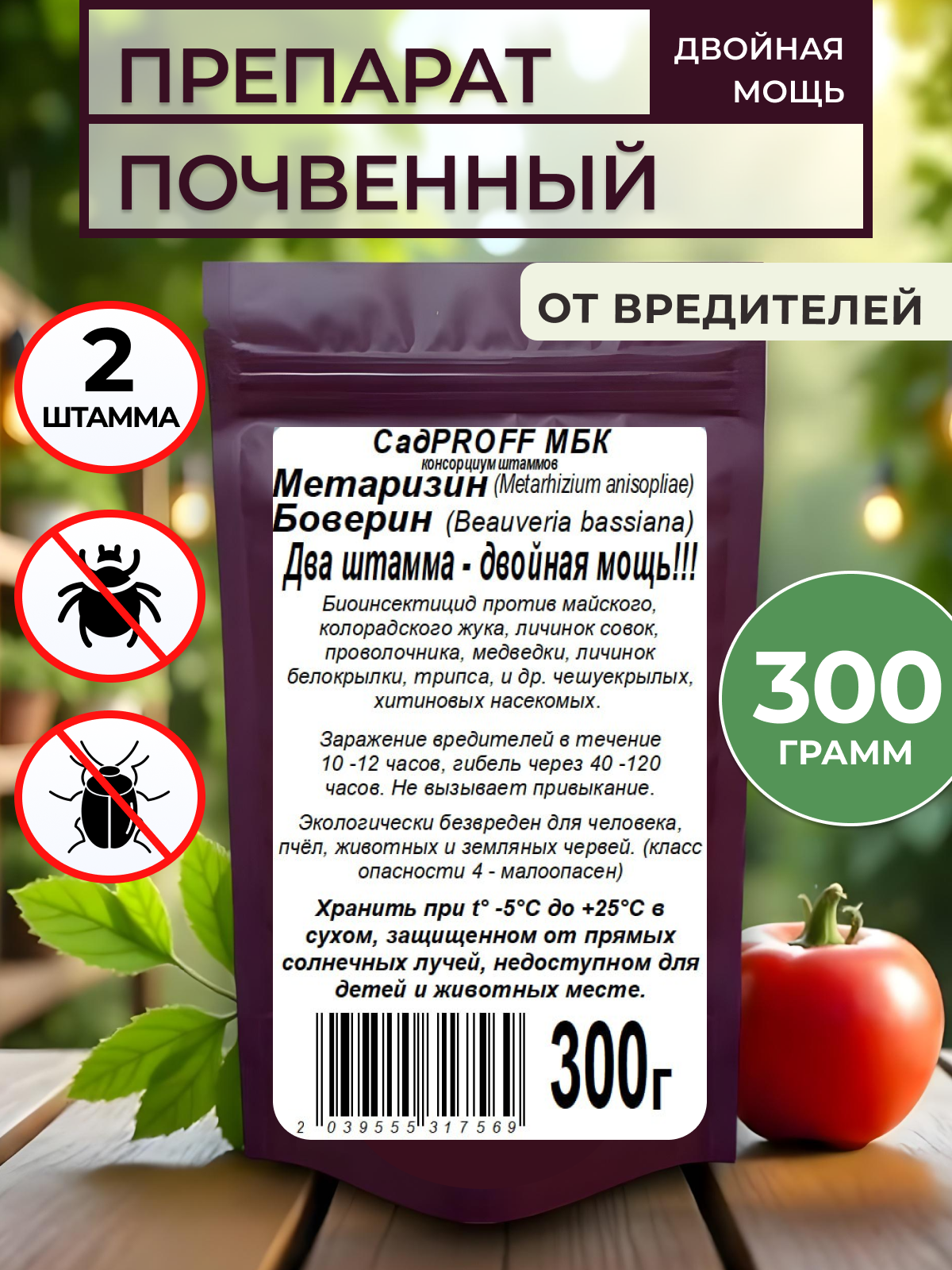 Биопрепарат от вредителей  Метаризин Боверин  органический  порошок  300г