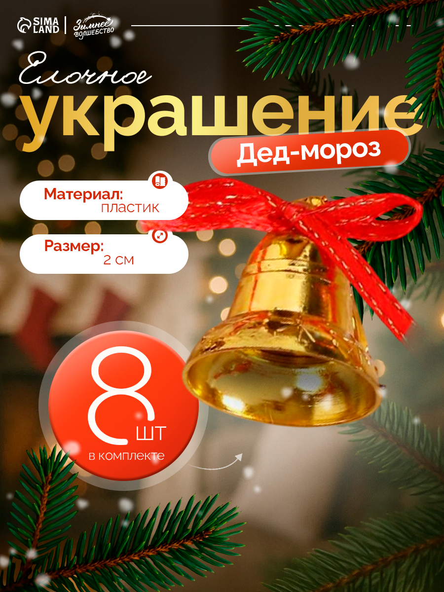 Ёлочные игрушки набор 8 шт. «Зимнее волшебство. Колокольчики с бантиком и снежинками» пластик 2 см красно-золото