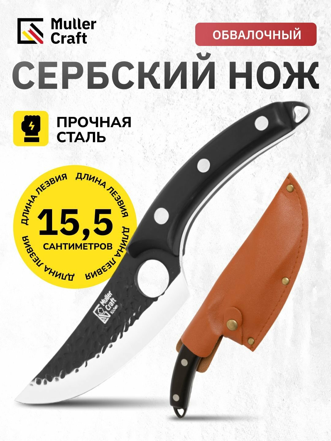 Кухонный cербский шеф-нож Muller Craft, сталь, дерево, длина лезвия 15,5 см