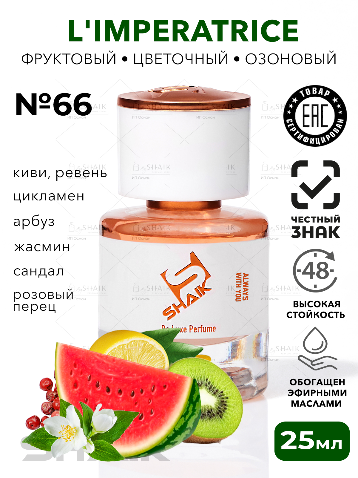 Парфюмерная вода для женщин SHAIK № 66 lMPERATRICE 3 масляные женские духи императрица 3 туалетная вода женская 25 мл