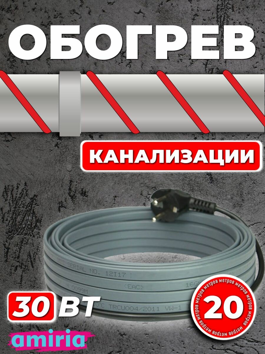 Саморегулирующийся греющий кабель для канализации на трубу (20 м) 30 Вт/м готовый комплект Амирия