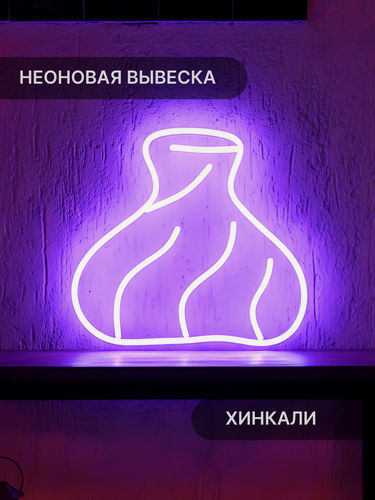 Изображение товара Неоновая вывеска Elmarto Хинкали, 32х30 см, фиолетовая, для ресторана